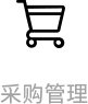 手机维修-采购管理