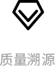 门店管理-质量溯源