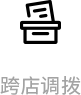 门店管理-跨店调拔