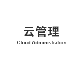 云管理