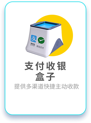 “门店管理”支付收银盒子